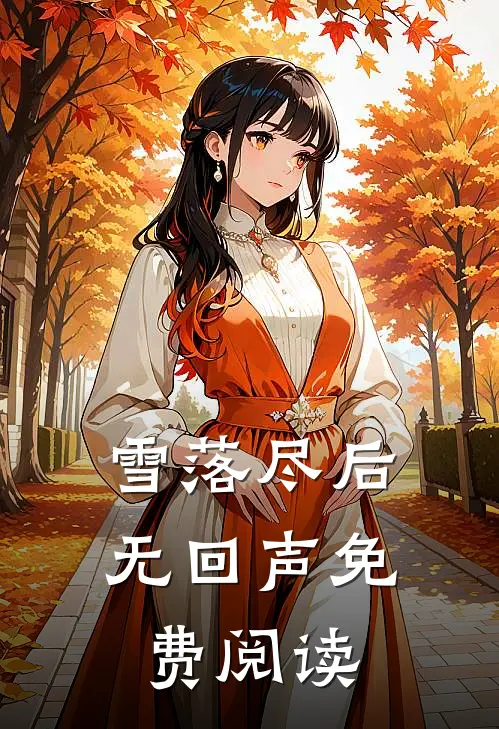 雪落尽后无回声免费阅读