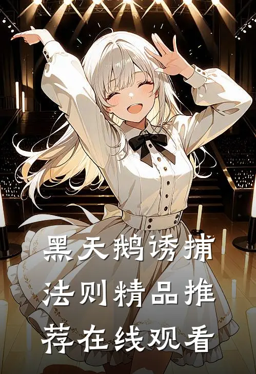 黑天鹅诱捕法则精品推荐在线观看
