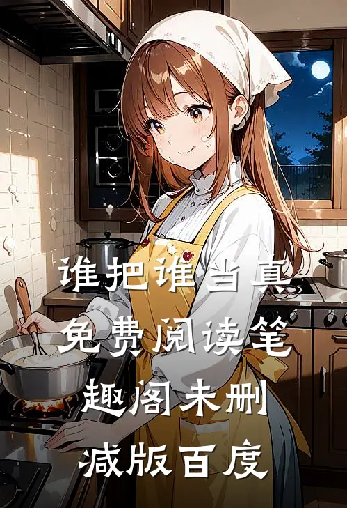 谁把谁当真免费阅读笔趣阁未删减版百度