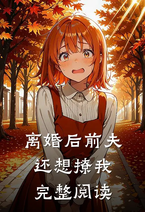 离婚后前夫还想撩我完整阅读