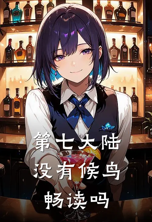 第七大陆没有候鸟畅读吗