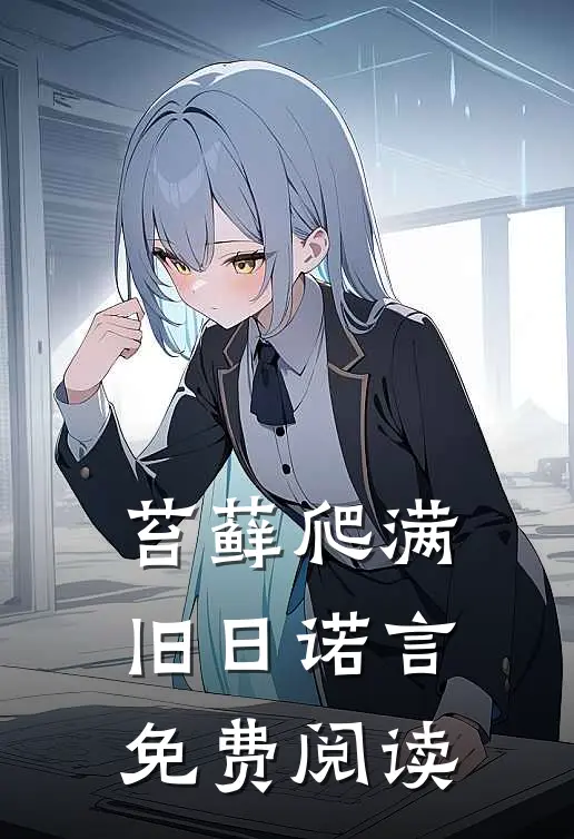 苔藓爬满旧日诺言免费阅读