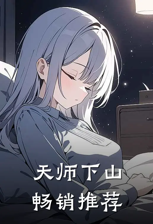 天师下山畅销推荐