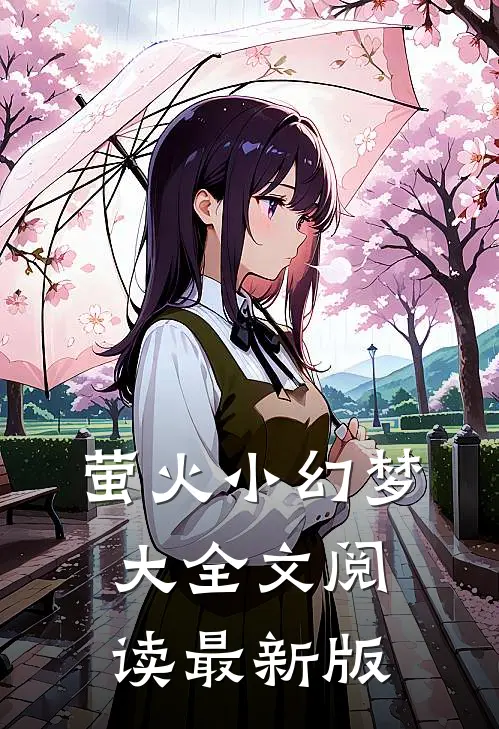 萤火小幻梦大全文阅读最新版