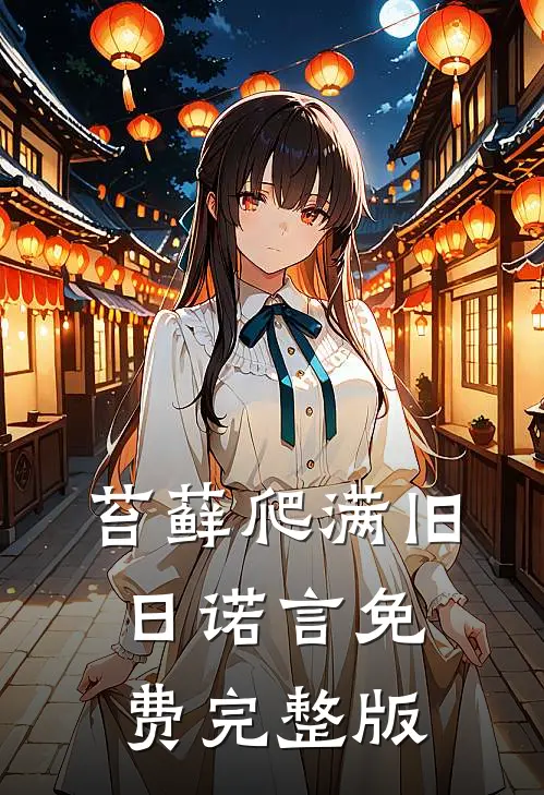 苔藓爬满旧日诺言免费完整版