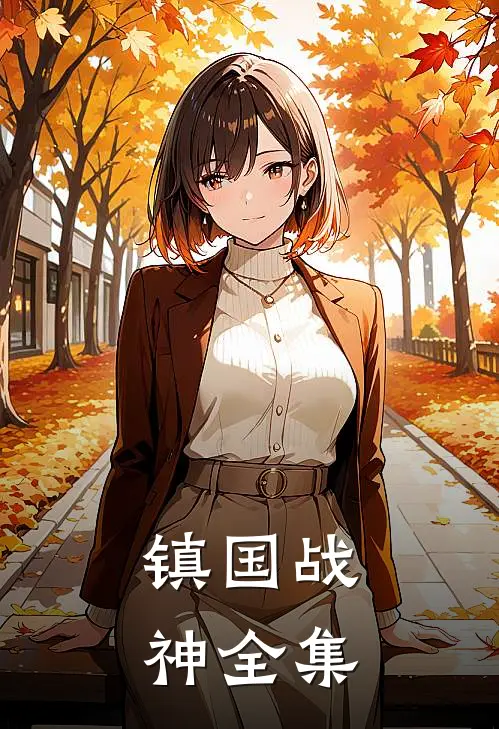 镇国战神全集