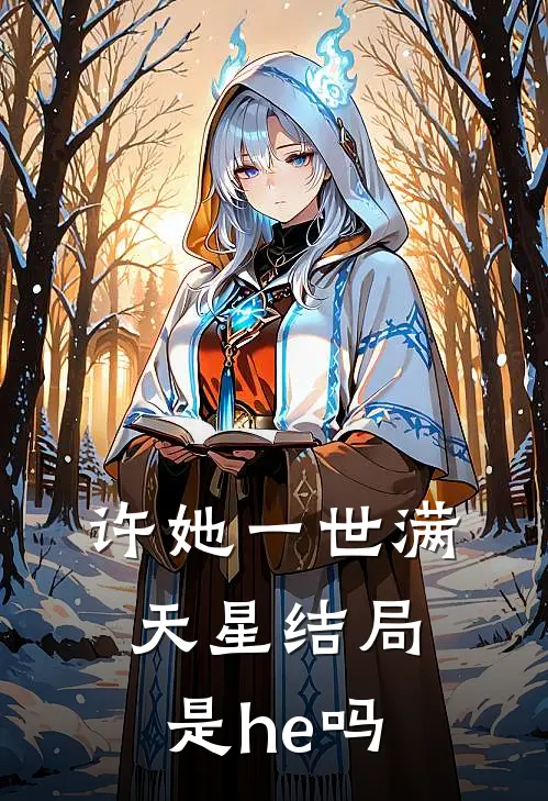 许她一世满天星结局是he吗