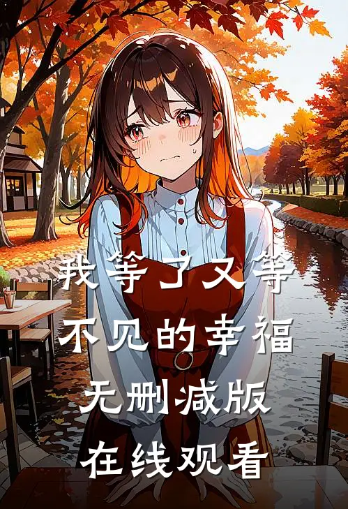 我等了又等不见的幸福无删减版在线观看