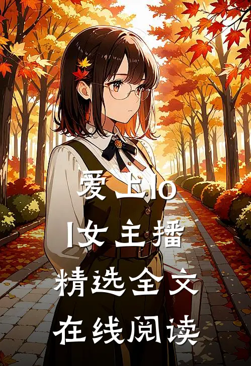 爱上lol女主播精选全文在线阅读
