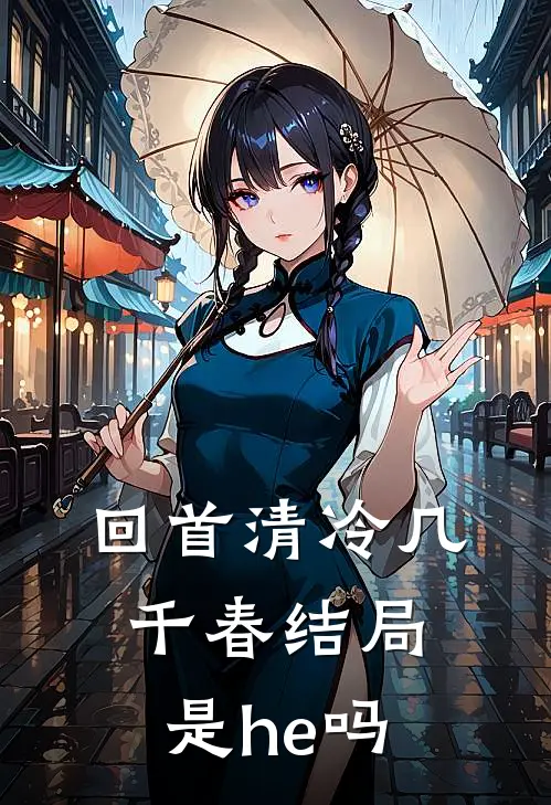 回首清冷几千春结局是he吗