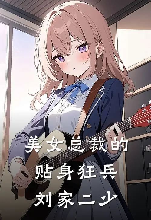 美女总裁的贴身狂兵 刘家二少