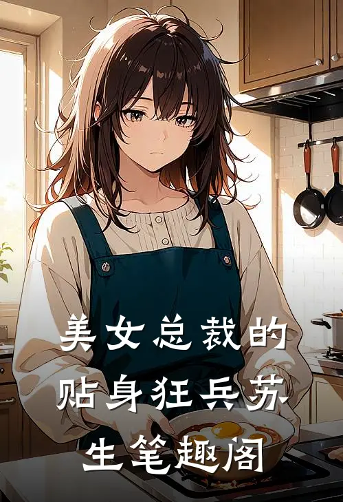 美女总裁的贴身狂兵苏生笔趣阁