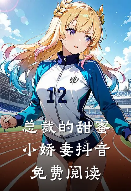 总裁的甜蜜小娇妻抖音免费阅读
