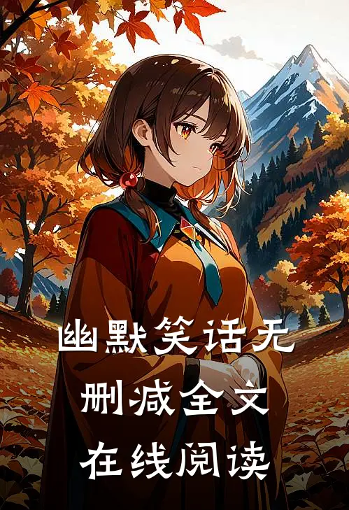 幽默笑话无删减全文在线阅读