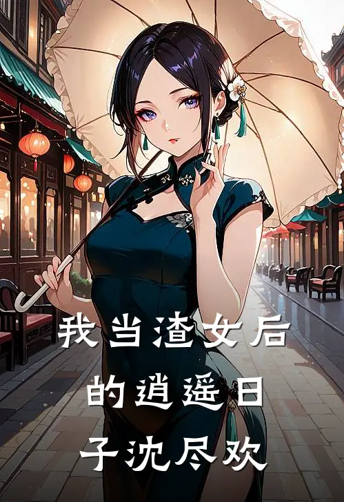 我当渣女后的逍遥日子沈尽欢