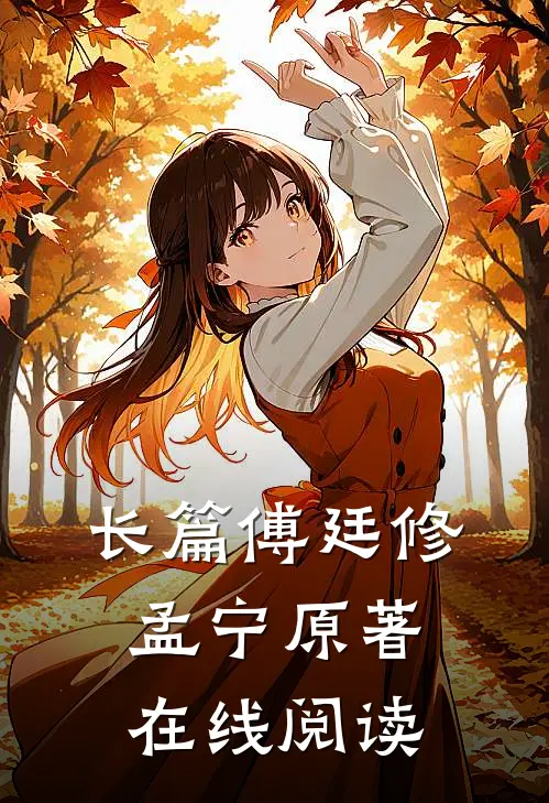 长篇傅廷修孟宁原著在线阅读