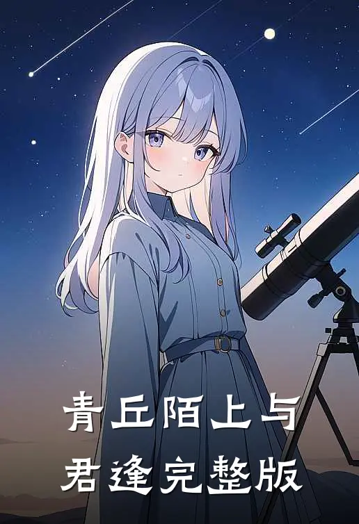 青丘陌上与君逢 完整版