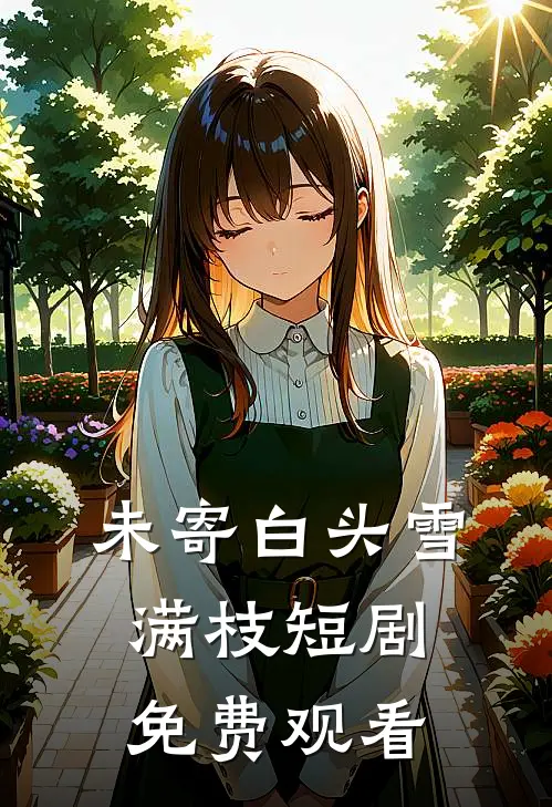 未寄白头雪满枝短剧免费观看