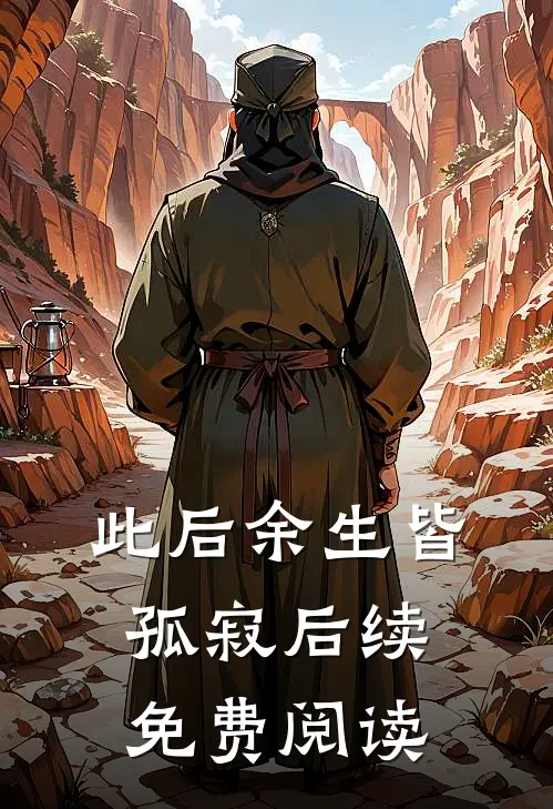 此后余生皆孤寂后续免费阅读