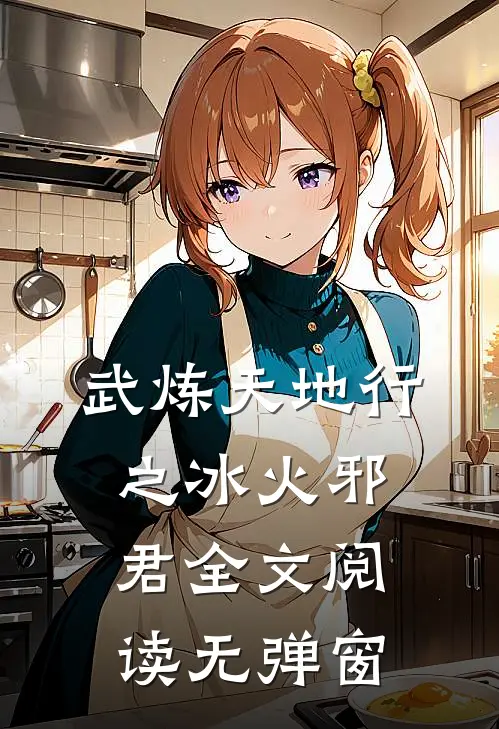 武炼天地行之冰火邪君全文阅读无弹窗