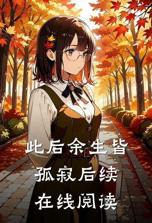 此后余生皆孤寂后续在线阅读