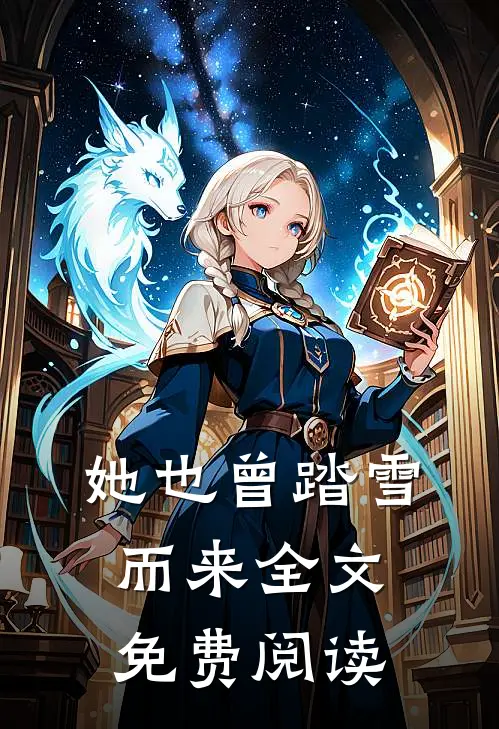 她也曾踏雪而来全文免费阅读