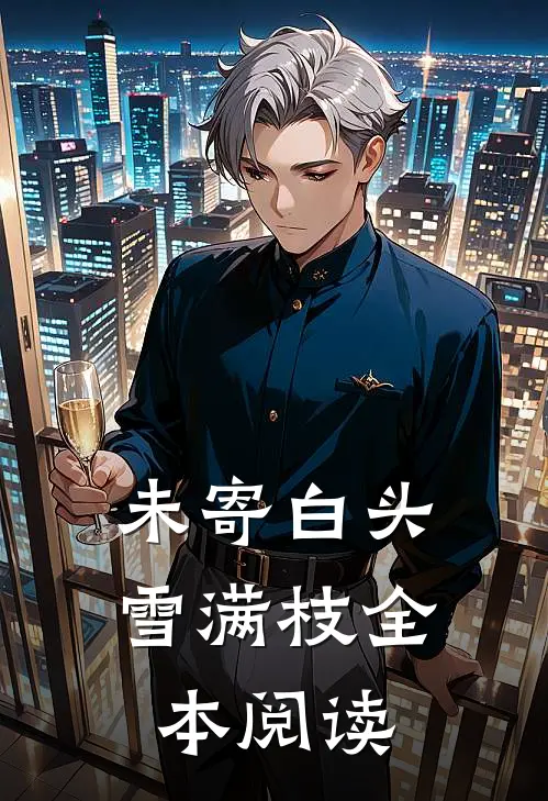 未寄白头雪满枝全本阅读