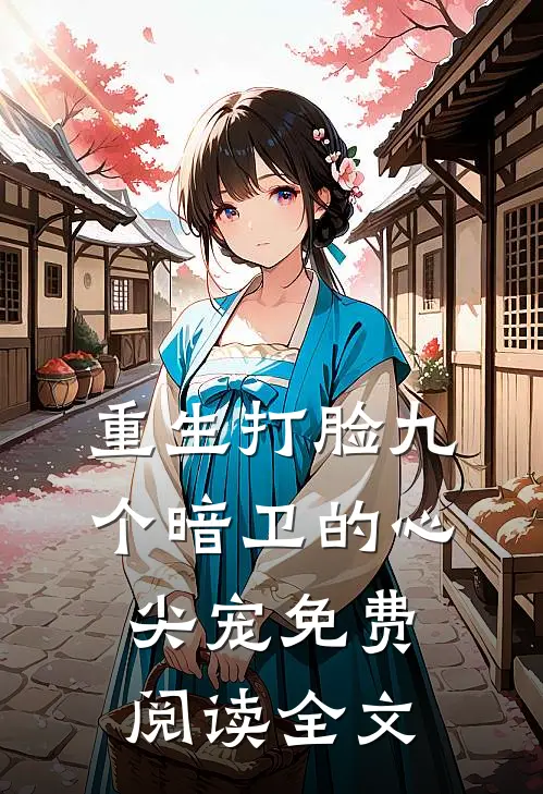 重生打脸九个暗卫的心尖宠免费阅读全文