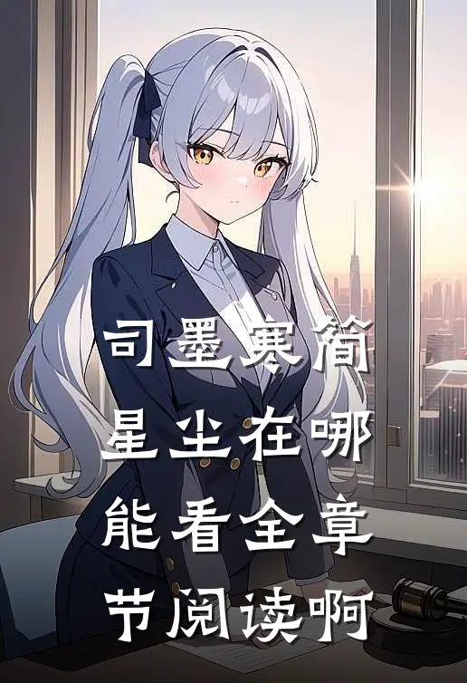 司墨寒简星尘在哪能看全章节阅读啊