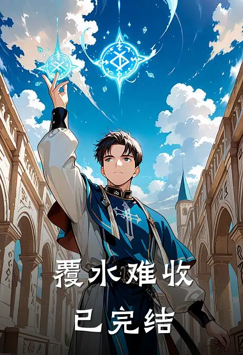 覆水难收已完结