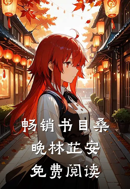 畅销书目桑晚林芷安免费阅读