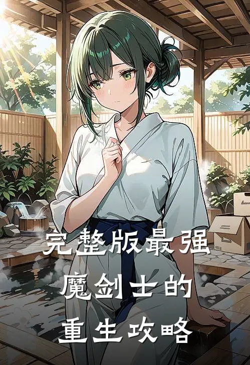 完整版最强魔剑士的重生攻略