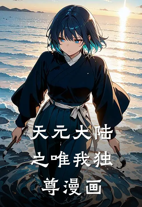 天元大陆之唯我独尊漫画