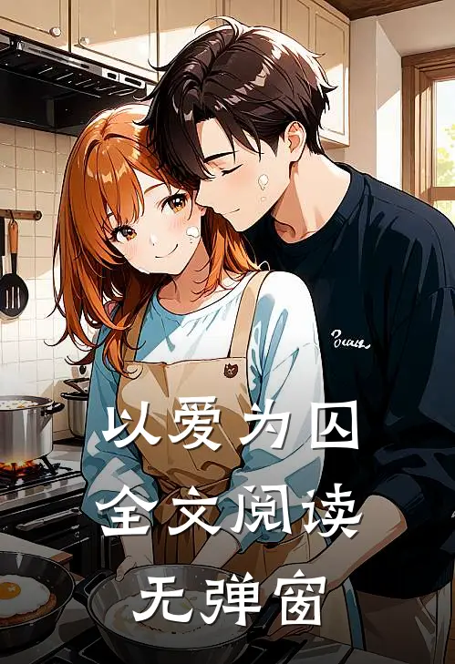 以爱为囚全文阅读无弹窗