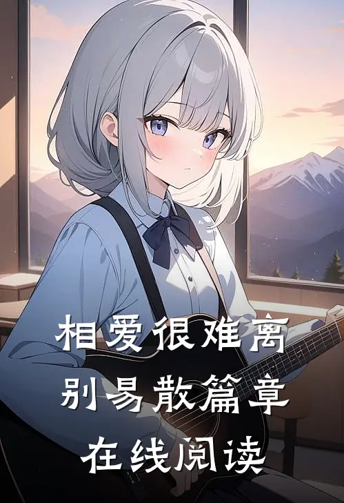相爱很难离别易散篇章在线阅读