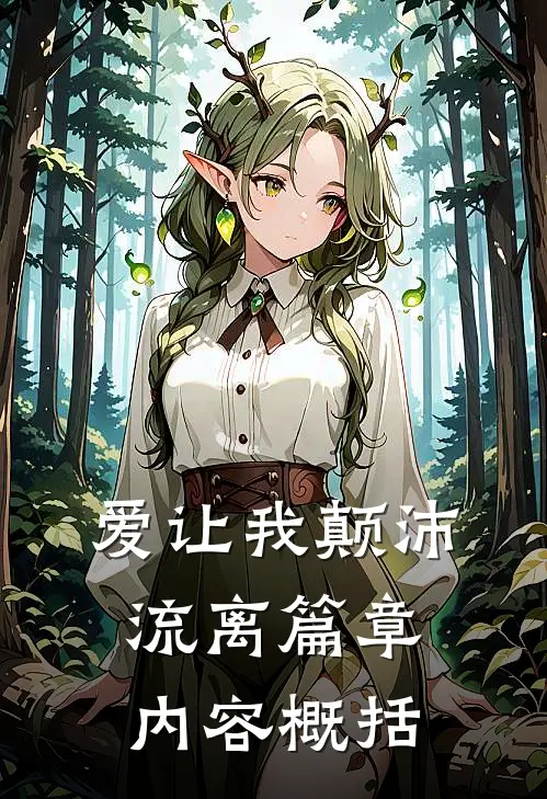 爱让我颠沛流离篇章内容概括