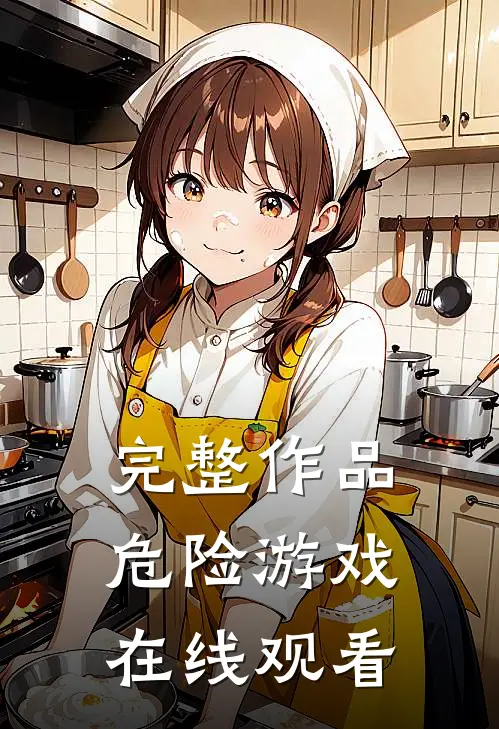 完整作品危险游戏在线观看