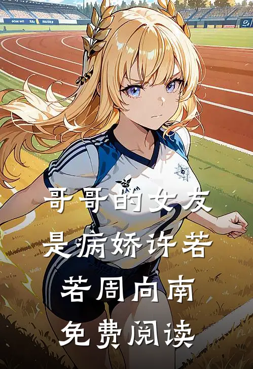 哥哥的女友是病娇许若若周向南免费阅读