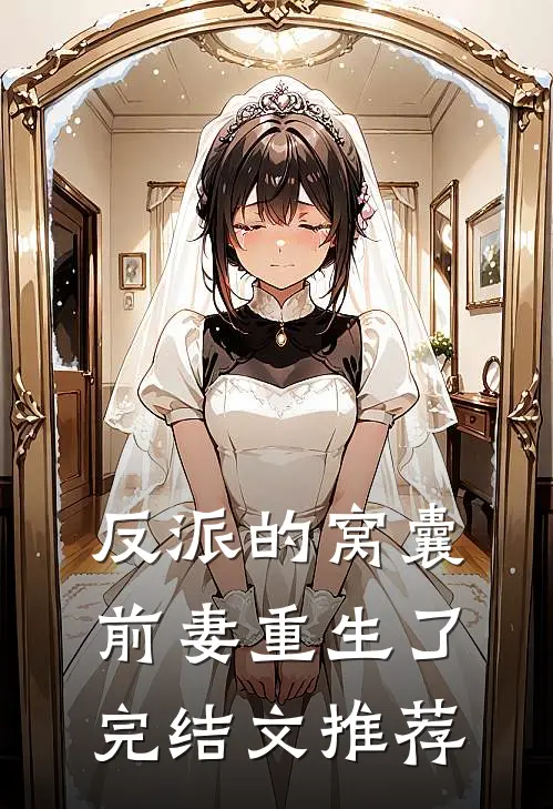 反派的窝囊前妻重生了完结文推荐