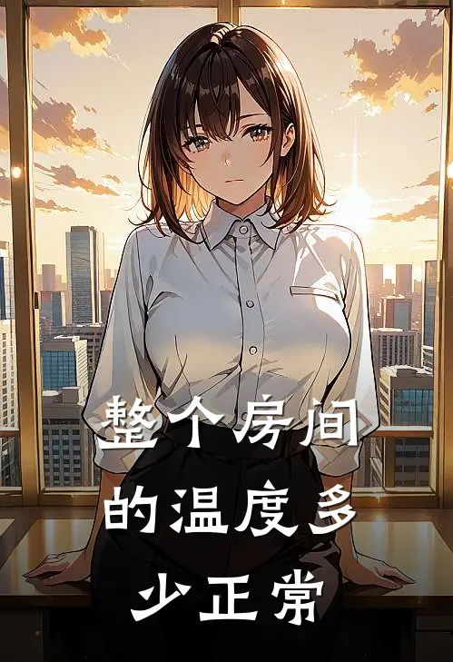整个房间的温度多少正常