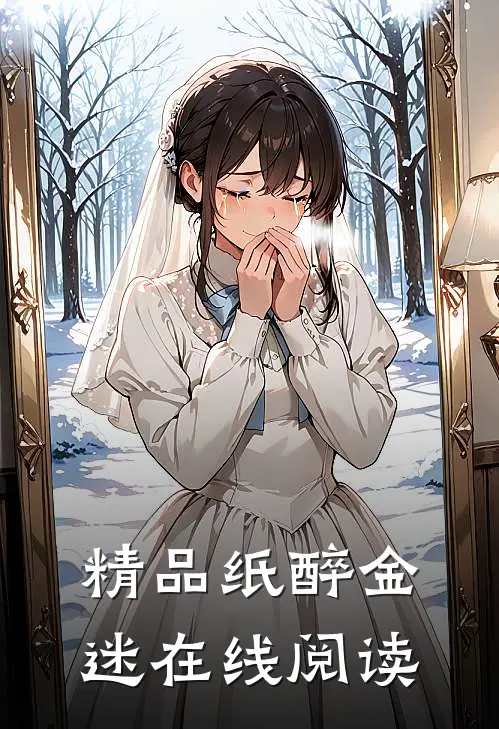 精品纸醉金迷在线阅读