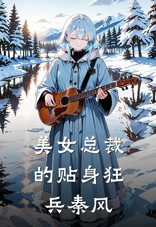 美女总裁的贴身狂兵秦风