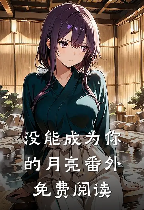 没能成为你的月亮番外免费阅读
