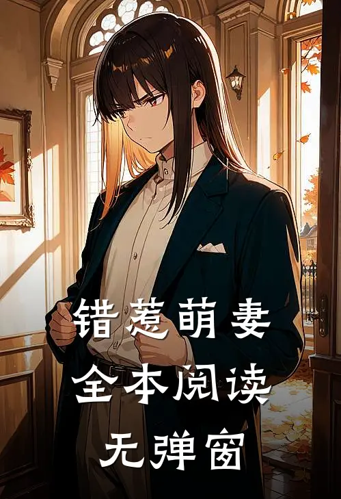 错惹萌妻全本阅读无弹窗