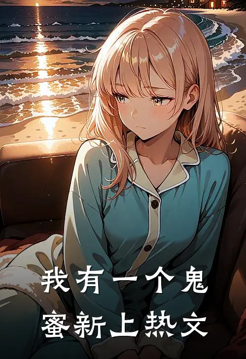 我有一个鬼蜜新上热文
