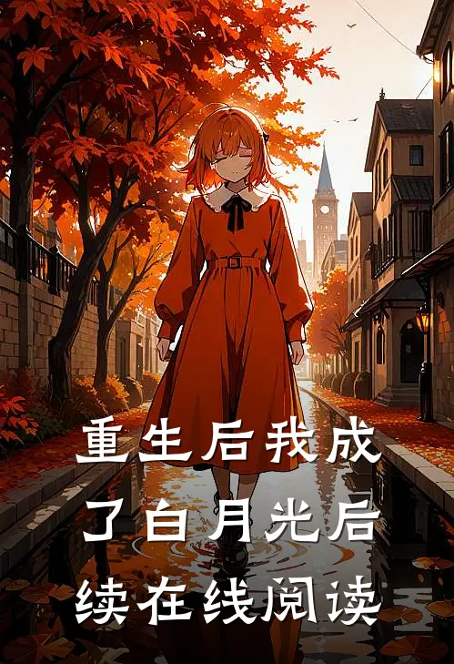 重生后我成了白月光后续在线阅读
