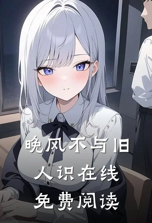 晚风不与旧人识在线免费阅读