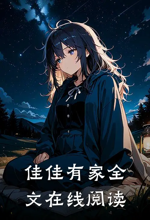 佳佳有家全文在线阅读
