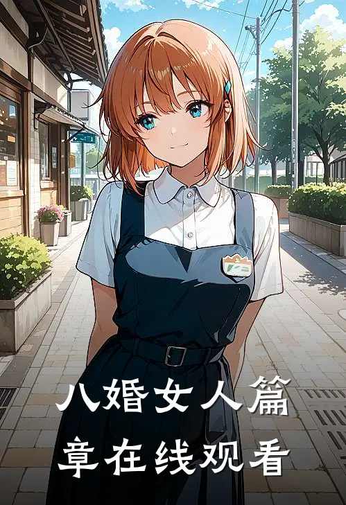 八婚女人篇章在线观看