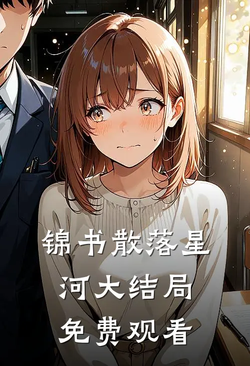 锦书散落星河大结局免费观看